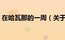 在哈瓦那的一周（关于在哈瓦那的一周简介）