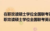 在职攻读硕士学位全国联考英语辅导丛书综合教程（关于在职攻读硕士学位全国联考英语辅导丛书综合教程简介）