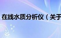 在线水质分析仪（关于在线水质分析仪简介）