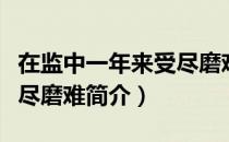 在监中一年来受尽磨难（关于在监中一年来受尽磨难简介）