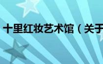 十里红妆艺术馆（关于十里红妆艺术馆简介）