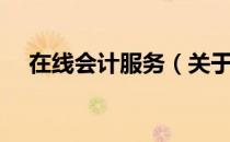 在线会计服务（关于在线会计服务简介）