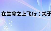 在生命之上飞行（关于在生命之上飞行简介）