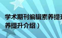 学术期刊编辑素养提升（关于学术期刊编辑素养提升介绍）