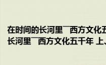 在时间的长河里――西方文化五千年 上、下册（关于在时间的长河里――西方文化五千年 上、下册简介）