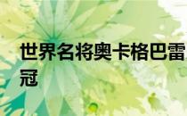 世界名将奥卡格巴雷以10秒63的超级成绩夺冠