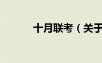 十月联考（关于十月联考简介）