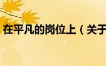 在平凡的岗位上（关于在平凡的岗位上简介）