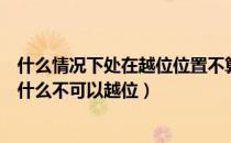 什么情况下处在越位位置不算越位（越位是什么一回事啊为什么不可以越位）