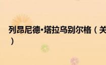 列昂尼德·塔拉乌别尔格（关于列昂尼德·塔拉乌别尔格介绍）