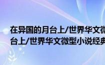 在异国的月台上/世界华文微型小说经典（关于在异国的月台上/世界华文微型小说经典简介）