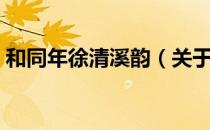 和同年徐清溪韵（关于和同年徐清溪韵介绍）