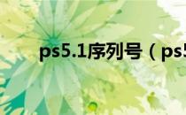 ps5.1序列号（ps5序列号永久免费）