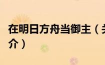 在明日方舟当御主（关于在明日方舟当御主简介）