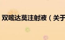 双嘧达莫注射液（关于双嘧达莫注射液介绍）