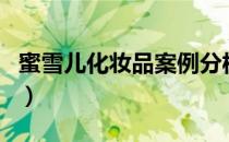蜜雪儿化妆品案例分析的答案（蜜雪儿化妆品）