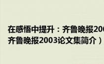 在感悟中提升：齐鲁晚报2003论文集（关于在感悟中提升：齐鲁晚报2003论文集简介）