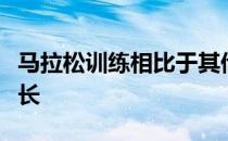 马拉松训练相比于其他田径项目花费的时间更长
