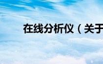 在线分析仪（关于在线分析仪简介）