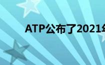 ATP公布了2021年前两个月的赛程