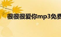 很很很爱你mp3免费下载（很很很爱你）