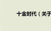 十金时代（关于十金时代简介）