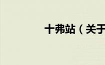 十弗站（关于十弗站简介）
