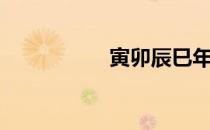 寅卯辰巳年（辰巳年）