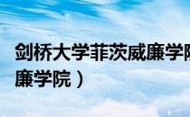 剑桥大学菲茨威廉学院（关于剑桥大学菲茨威廉学院）