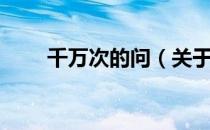 千万次的问（关于千万次的问简介）