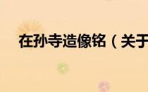在孙寺造像铭（关于在孙寺造像铭简介）