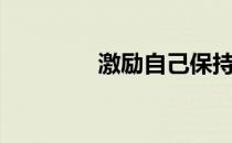 激励自己保持健康的7个字