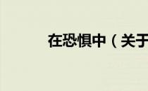 在恐惧中（关于在恐惧中简介）