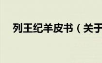 列王纪羊皮书（关于列王纪羊皮书介绍）