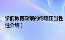 学前教育政策的伦理正当性（关于学前教育政策的伦理正当性介绍）