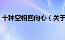 十种空相回向心（关于十种空相回向心简介）