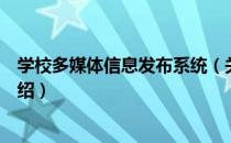 学校多媒体信息发布系统（关于学校多媒体信息发布系统介绍）