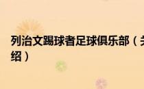 列治文踢球者足球俱乐部（关于列治文踢球者足球俱乐部介绍）