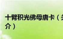 十臂积光佛母唐卡（关于十臂积光佛母唐卡简介）