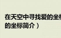 在天空中寻找爱的坐标（关于在天空中寻找爱的坐标简介）