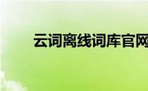 云词离线词库官网（云词离线词库）