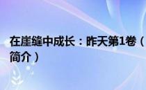 在崖缝中成长：昨天第1卷（关于在崖缝中成长：昨天第1卷简介）