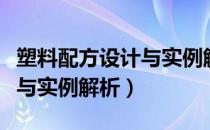 塑料配方设计与实例解析（关于塑料配方设计与实例解析）