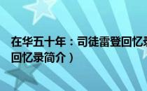 在华五十年：司徒雷登回忆录（关于在华五十年：司徒雷登回忆录简介）
