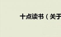 十点读书（关于十点读书简介）