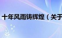 十年风雨铸辉煌（关于十年风雨铸辉煌简介）