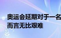 奥运会延期对于一名已经23岁的体操运动员而言无比艰难