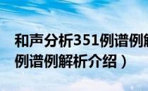 和声分析351例谱例解析（关于和声分析351例谱例解析介绍）