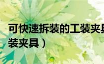 可快速拆装的工装夹具（关于可快速拆装的工装夹具）