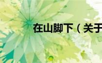 在山脚下（关于在山脚下简介）